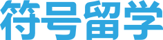 符号留学