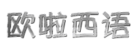 欧啦西语
